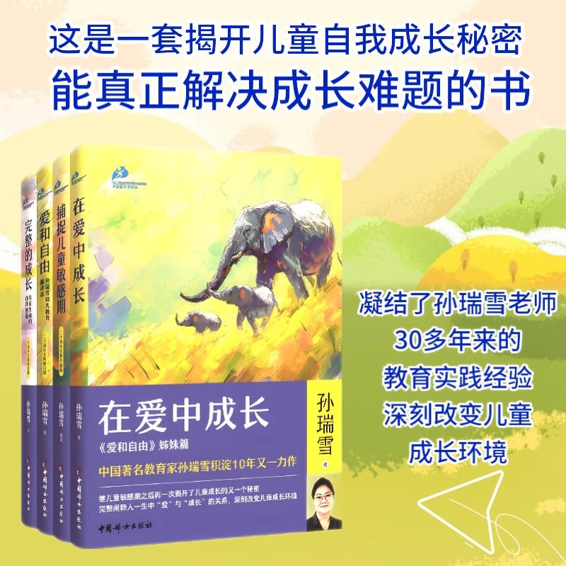 孙瑞雪“教育四书”：《在爱中成长》《捕捉儿童敏感期》《爱和自由》《完整的成长》