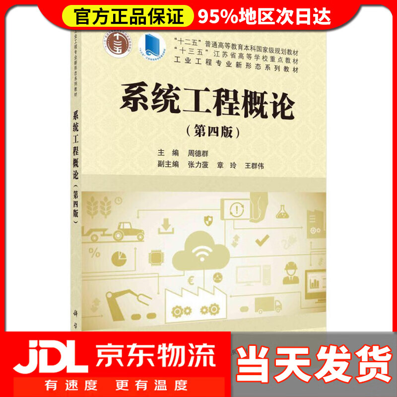 【送货上门】系统工程概论（第四版） 周德群