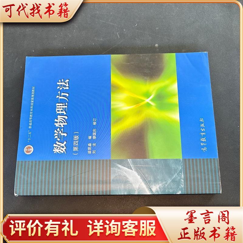 数学物理方法 第四版9787040283525高等教育出版社梁昆淼编