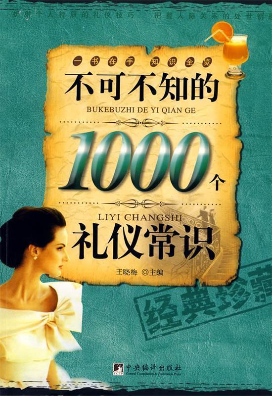 不可不知的1000个礼仪常识 王晓梅【正版书】