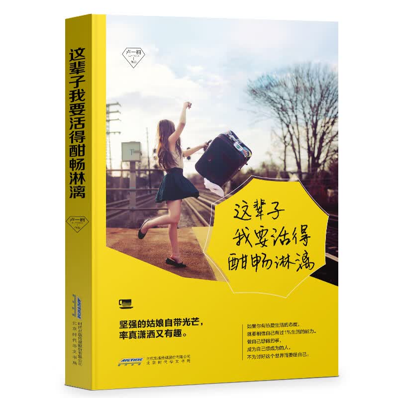 正版 这辈子我要活得酣畅淋漓 卢一桐 58篇暖心故事鼓励努力的你 做自己就很好 青春励志文学