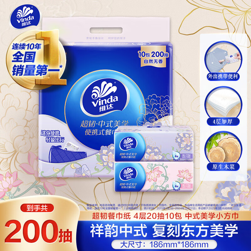 维达（Vinda）超韧餐巾纸4层20抽10包 中式美学小方巾 纸巾小包面巾纸 出行必备