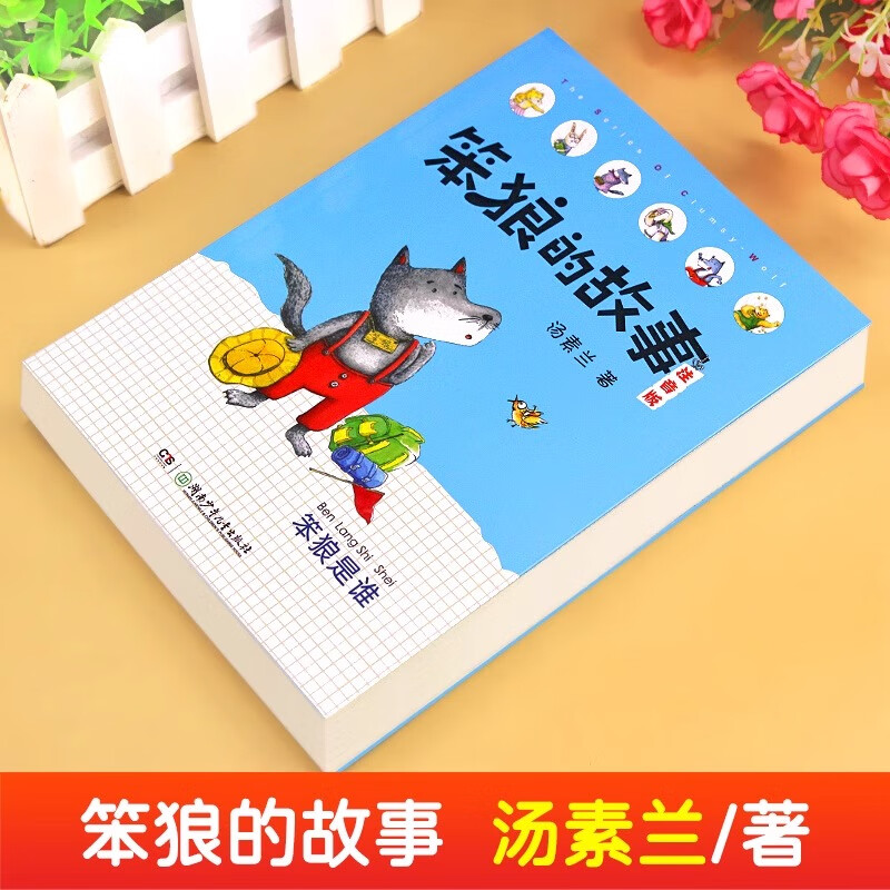 学而思正版童书 笨狼的故事西游记水浒传 儿童绘本情商培养故事书 小学一二三四五六年级课外阅读经典亲子共读读物-WXA 《笨狼的故事·笨狼是谁》注音版单本