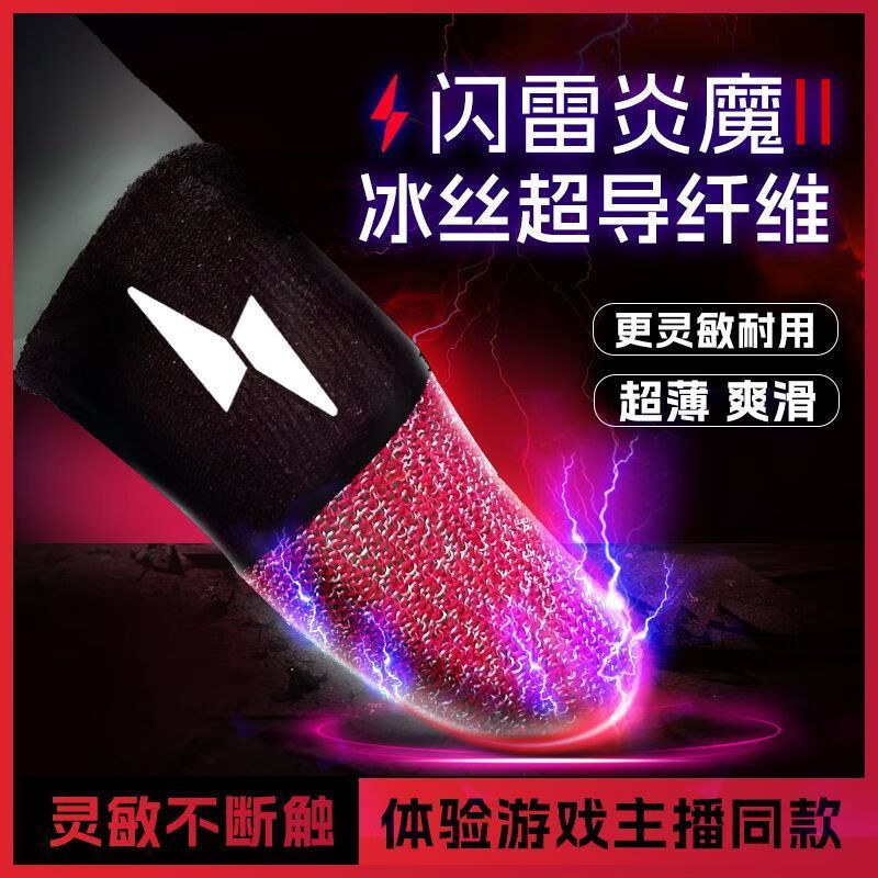 雷魔游戏指套电竞专用手游超薄防汗防滑不断触吃鸡神器平板手指套 【闪雷炎魔】 2对【4只】