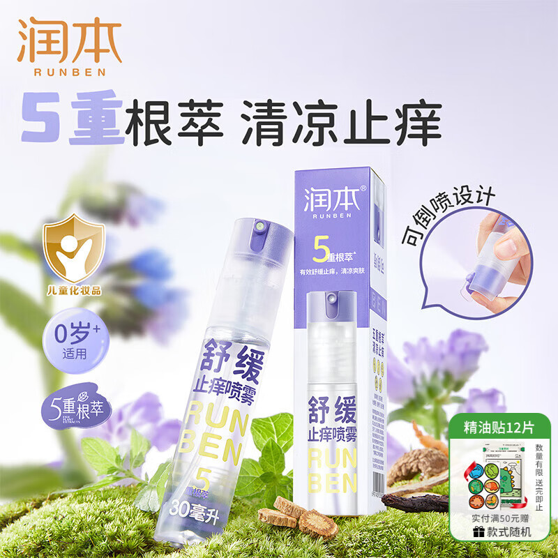 润本（RUNBEN）紫草舒缓喷雾婴儿宝宝专用儿童止痒喷雾蚊虫子叮咬清凉便携 30ml 1支 【便携装】