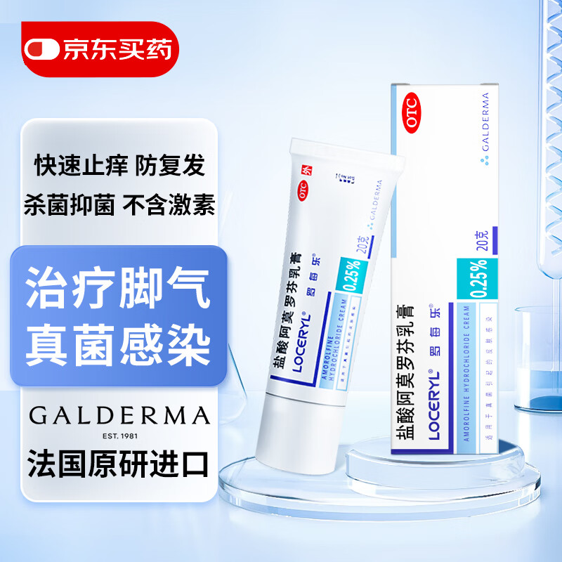 【原研药】罗每乐 盐酸阿莫罗芬乳膏 0.25%20克 治疗由敏感皮肤真菌引起的皮肤真菌病足癣 股癣 体癣
