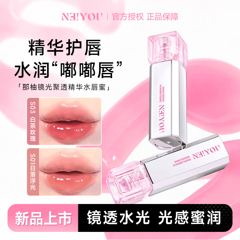 那柚程十安的店NEIYOU那柚唇釉口红女水光镜面玻璃裸色系唇蜜唇部精华 S03白茶玫瑰 【温柔百搭】