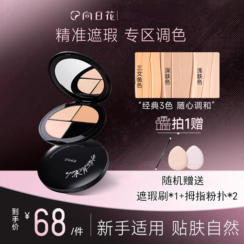 向日花三色遮瑕膏盘遮盖痘印斑点黑眼圈泪沟法令纹服帖不易脱妆持久女 遮瑕膏+遮瑕刷+粉扑