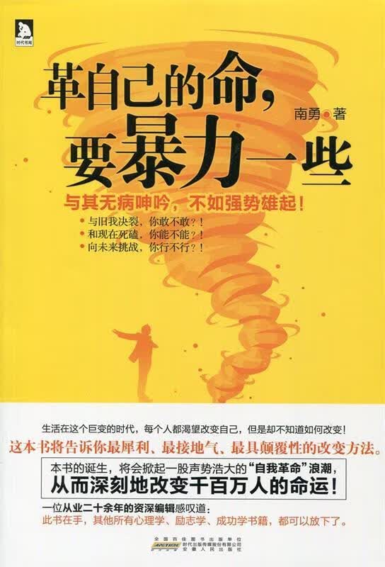 革自己的命，要暴力一些 南勇 著作【正版】