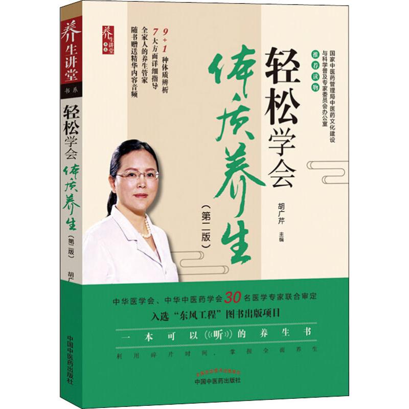 轻松学会体质养生(第2版)
