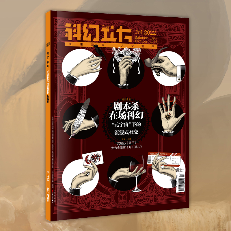 星之所在 科幻立方第34期 2022年第