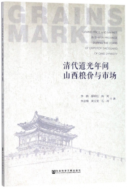 清代道光年间山西粮价与市场
