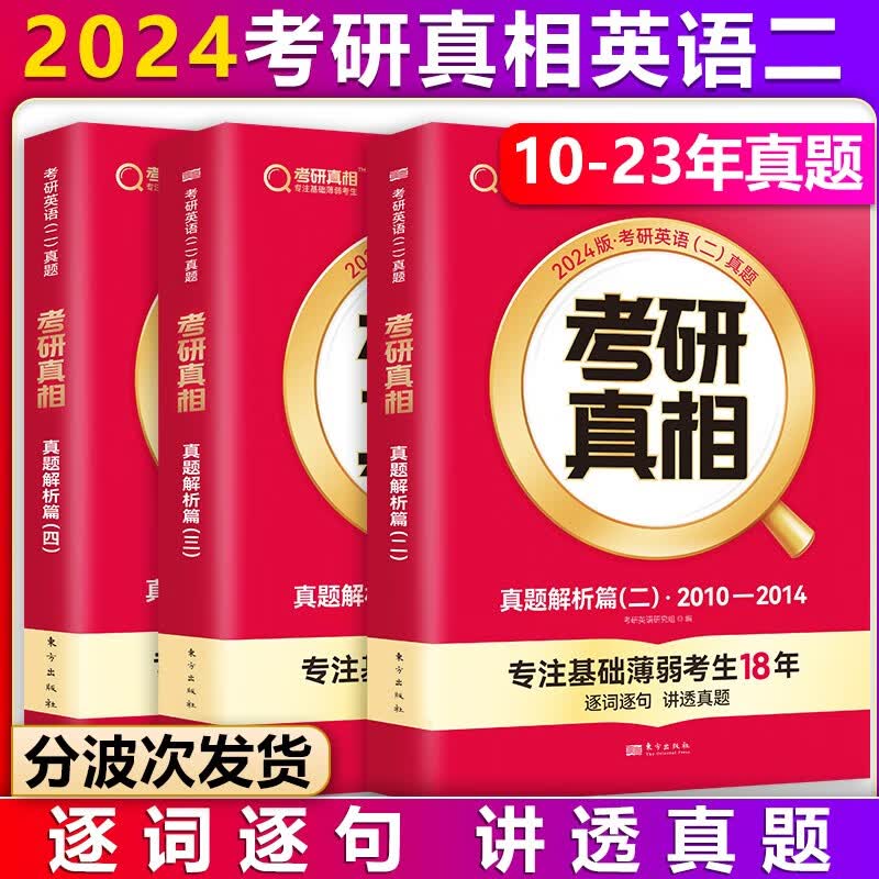 【单本包邮】巨微英语2024考研真相英语二真题解析篇3本套2010-2023年考研英语二真题解析逐词逐句精解（可搭考研英语词汇闪过考研英语一二单词书）