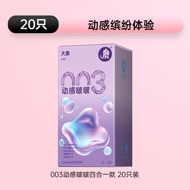大象003超薄避孕套 玻尿酸安全套 动感啵啵 颗粒螺纹成人情趣计生用品 【第2件19.9元】003玻尿酸情趣20只