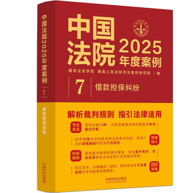借款担保纠纷-中国法院2025年度案例(7)国家法官学院，最高人民法院司法案例研究院司法案例与司法解释未知新华书店正版