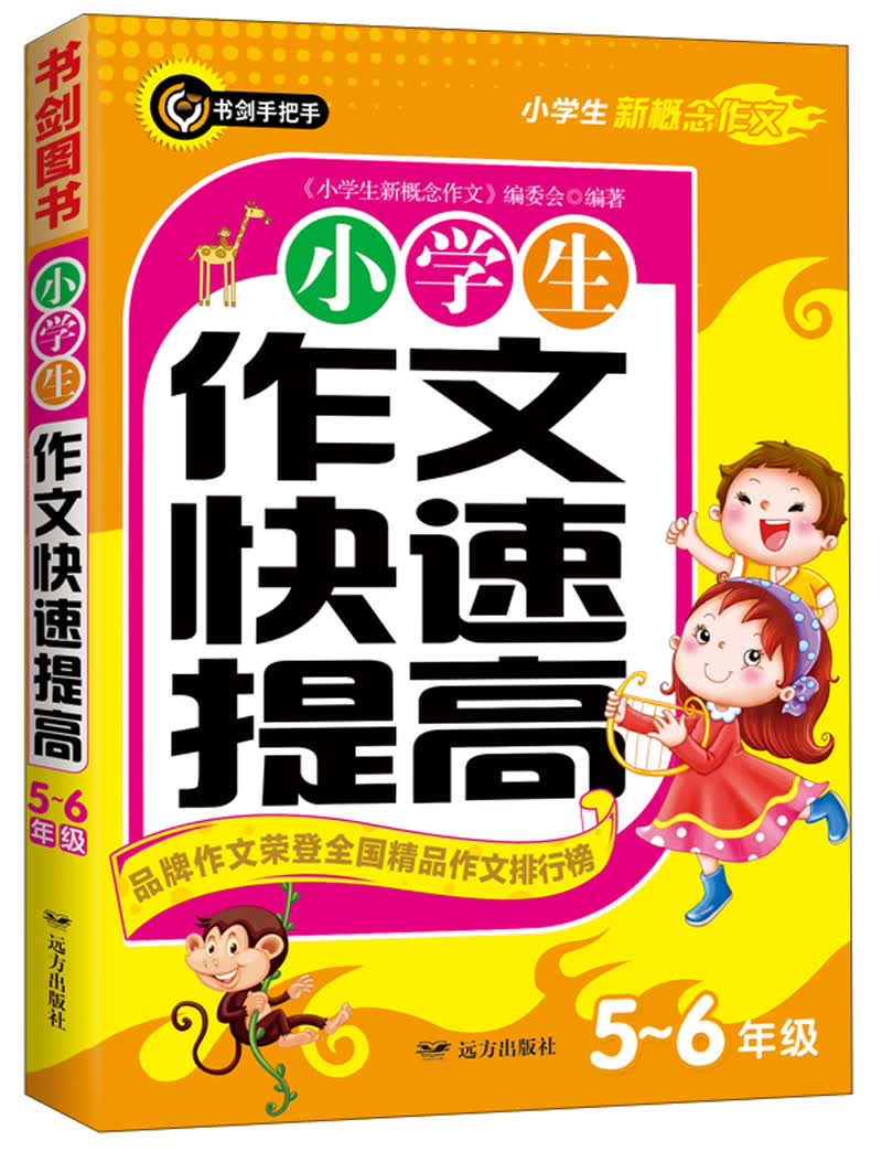 小学生作文快速提高5-6年级 五六年级优秀获奖满分作文素材辅导书 书剑手把手作文