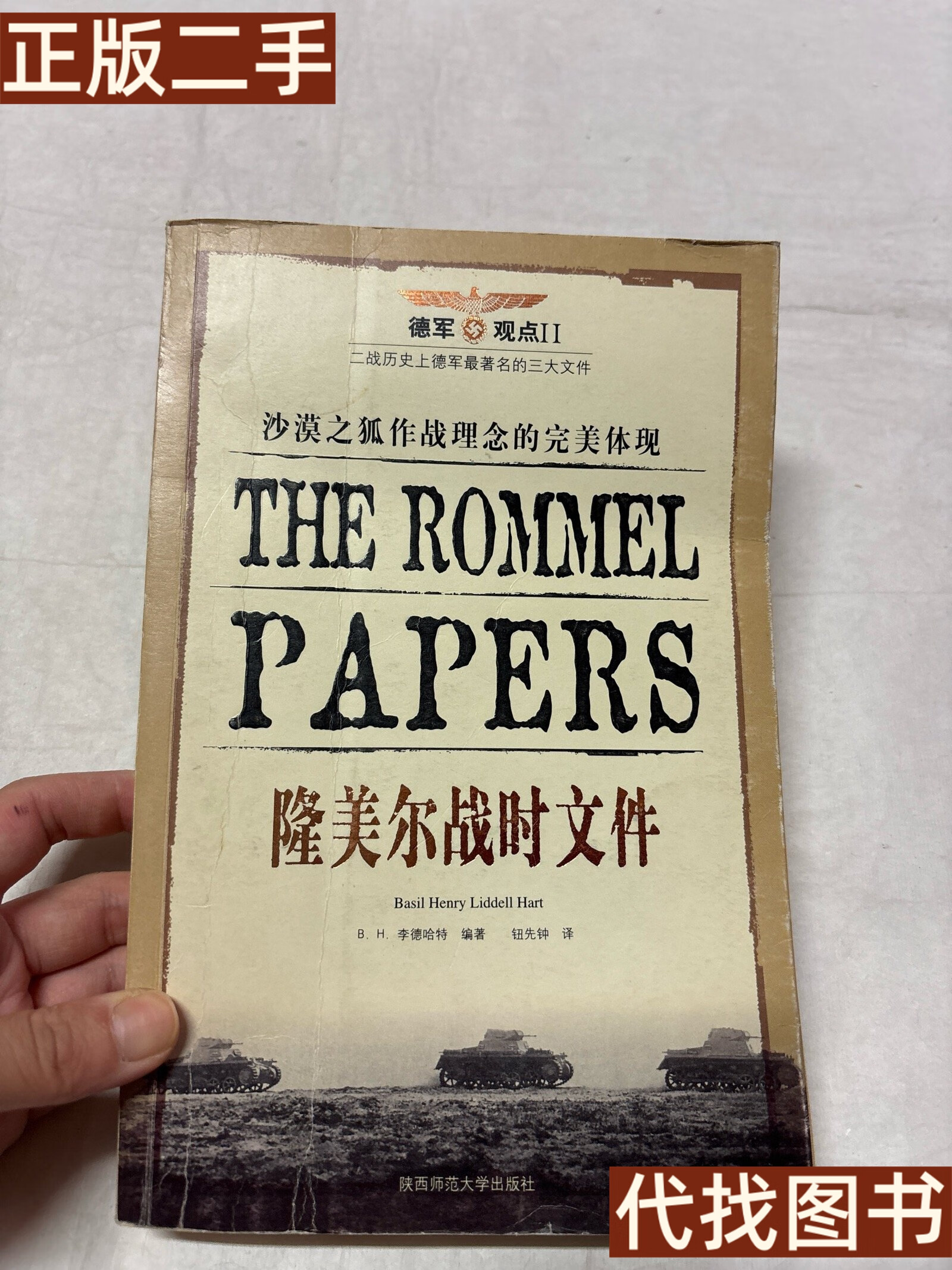 b. h. 李德哈特 陕西师范大学出版社
