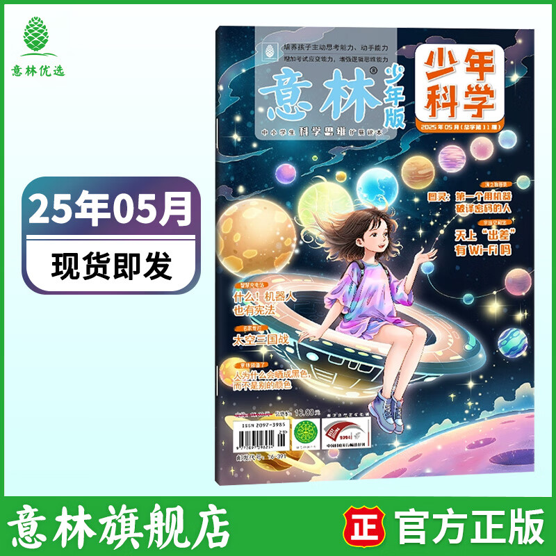 意林少年科学2026年全年订阅 最新期刊杂志 25年全年期刊  每月一本 多学科阅读 科学主题思维拓展 中小学全科知识储备读本 【25年】意林少年科学5月