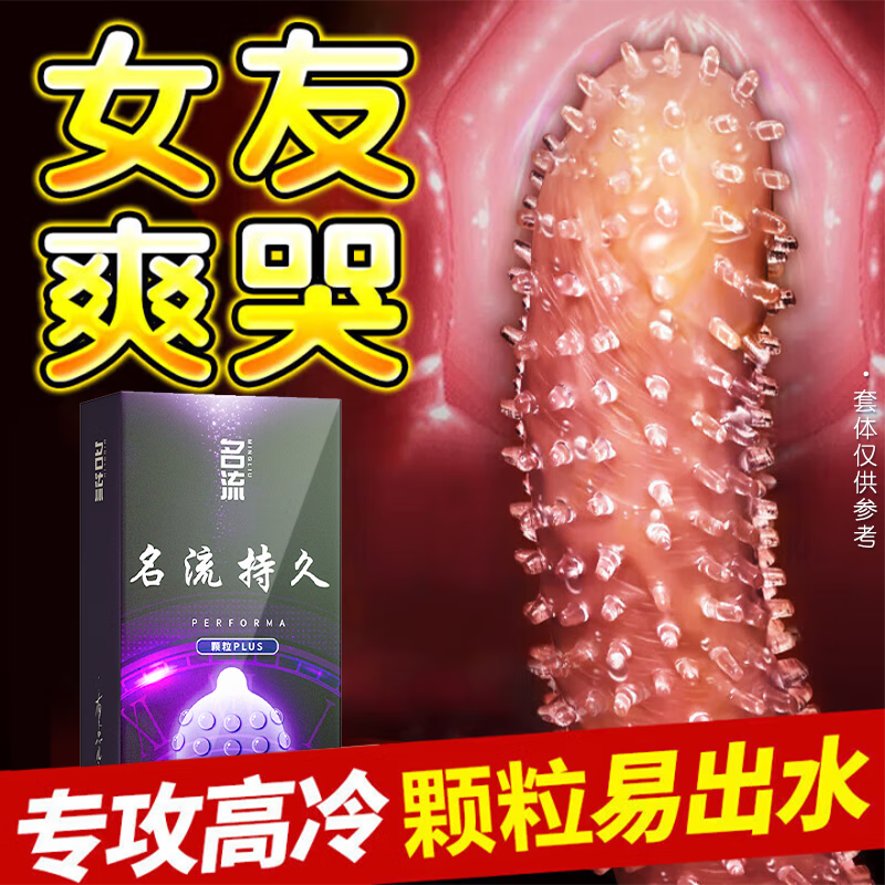 名流延时避孕套男专用持久防狼牙早泄敏感套女性秒喷安全套套情趣用品 让她尖叫30只：升级持久颗粒10只*3