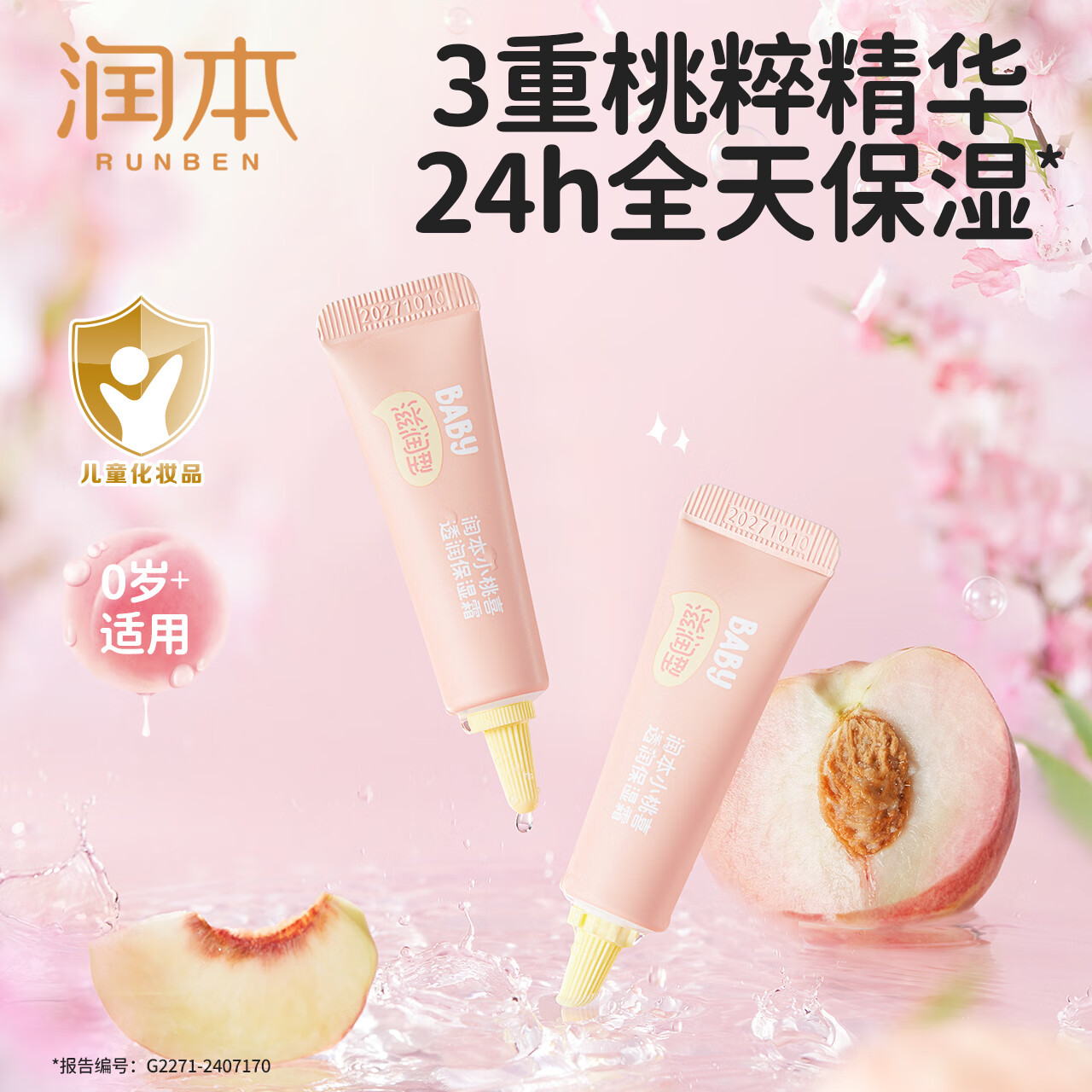 润本（RUNBEN）儿童小桃喜面霜夏季清爽保湿不油腻新生婴儿宝宝保湿霜润肤乳 滋润型 10g 2支