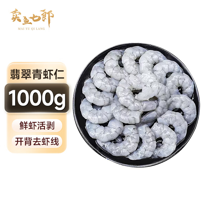 卖鱼七郎青岛虾仁特大活剥开背虾仁大号去虾线高蛋白轻食净重2斤90-100个