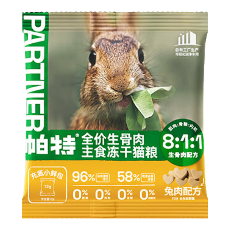 帕特主食冻干猫粮猫零食全价生骨肉冻干猫咪尝鲜爱心冻干 兔肉冻干12g