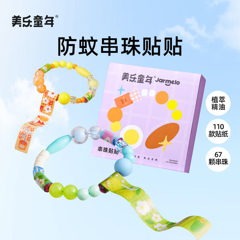 美乐童年串珠贴贴儿童手工diy材料包穿珠子玩具礼盒女孩防蚊手链生日礼物