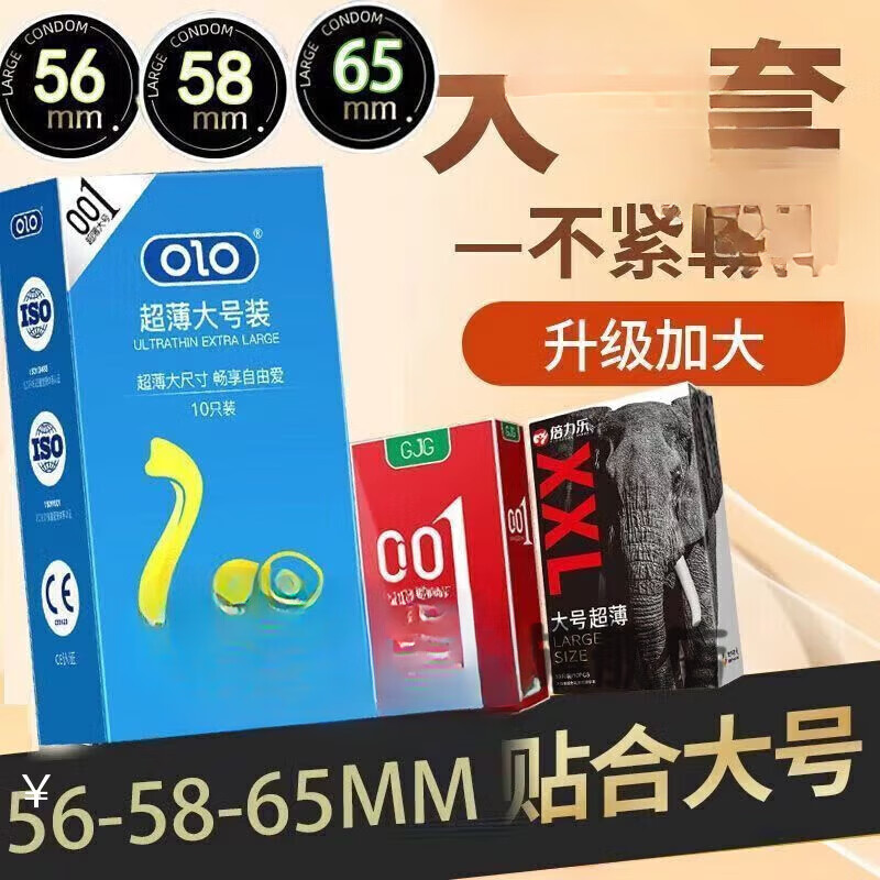 OLO特大号60mm安全套加大码565865mm 保密发货 001大号5610只