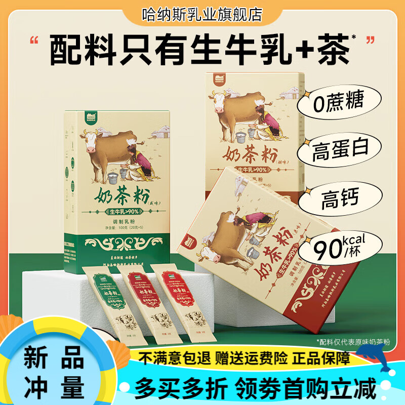 哈纳斯乳业（HANAS）新疆奶茶粉原味咸奶茶鲜奶冲饮无植脂末高蛋白牛乳茶 新款盒装100g/盒【原味+甜味+咸