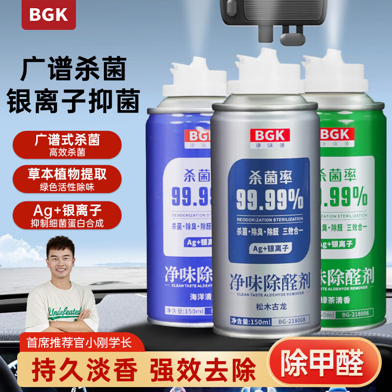 BGK车内饰除臭除异味汽车空调喷雾除杀菌剂银离子强效去除空气清新剂 银离子】海洋+绿茶+松木古龙 3瓶