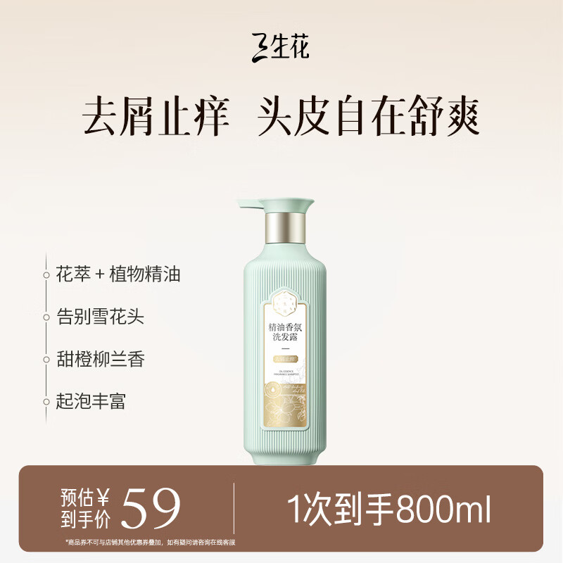 三生花百雀羚洗发露精油香氛去屑止痒洗发水800ml持久留香洗头膏男女士