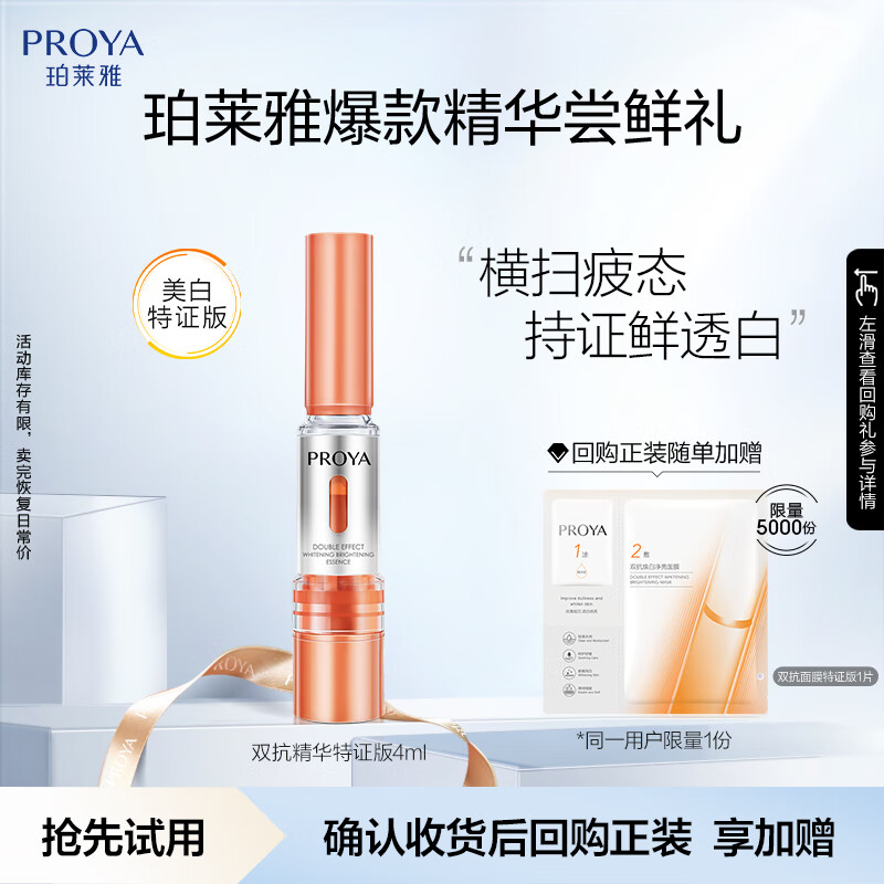 珀莱雅【会员尝鲜礼】双抗精华美白补水保湿护肤焕亮精华4ml全新升级