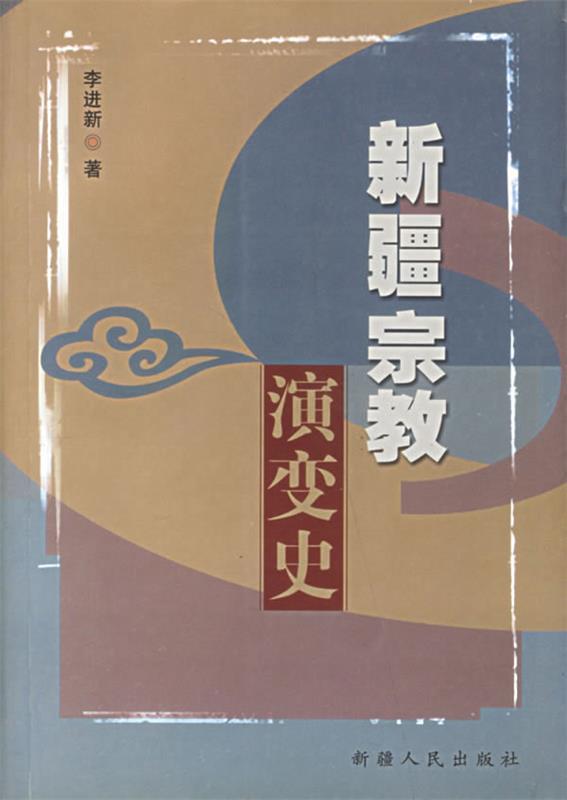 新疆宗教演变史 李进新 著【正版书】