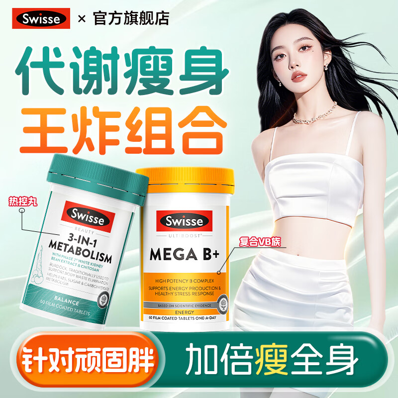Swisse减肥瘦肚子燃脂片 白芸豆阻断剂热控丸提高新陈代谢抗糖阻油排油 【顽固胖专用 】热控丸+维B族60粒 1瓶*1瓶