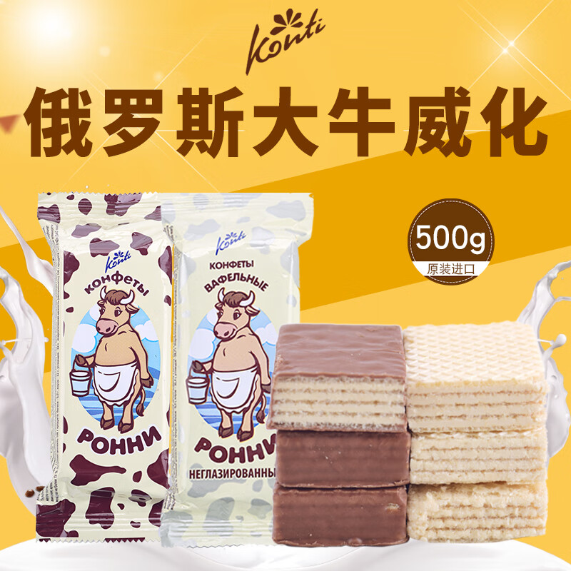 konti俄罗斯进口零食牌巧克力威化饼干大牛威化糖果饼干500克 1斤装大牛巧克力威化(15块)
