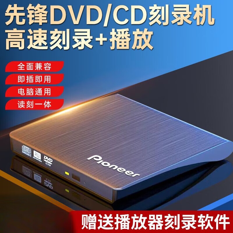 先鋒（Pioneer）外置光驅DVD/CD刻錄機USB3.0筆記本/臺式/蘋(píng)果電腦通用播放機