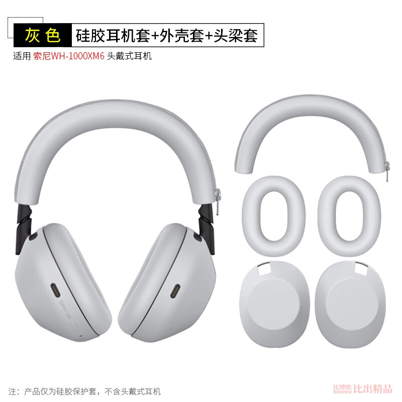 比博欧适用SONY索尼wh-1000xm6保护套头戴耳机保护壳xm6头梁套外壳套保护横梁硅胶索尼WH-1000XM6保护套 浅灰【三件套，保护套】