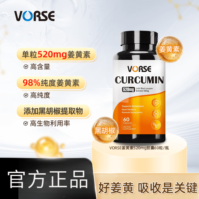 VORSE姜黄素胶囊520mg抗炎祛湿改善皮肤暗黄黑胡椒提取物进口 [新版520mg]60粒*1瓶