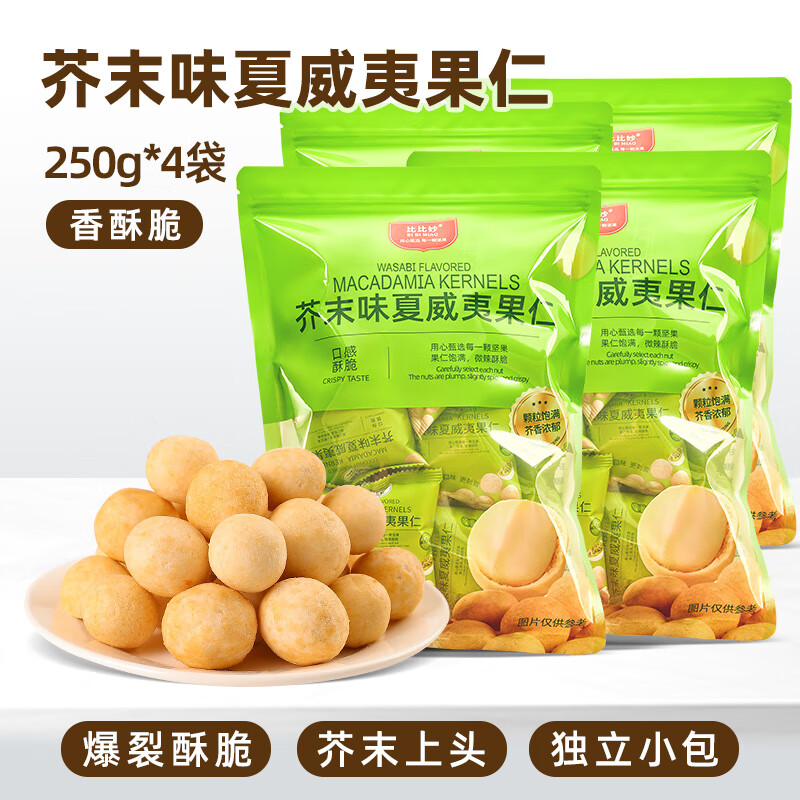 比比妙芥末味夏威夷果仁黄瓜味干果仁独立小包坚果会员同款每日坚果零食 芥末味250g*4袋