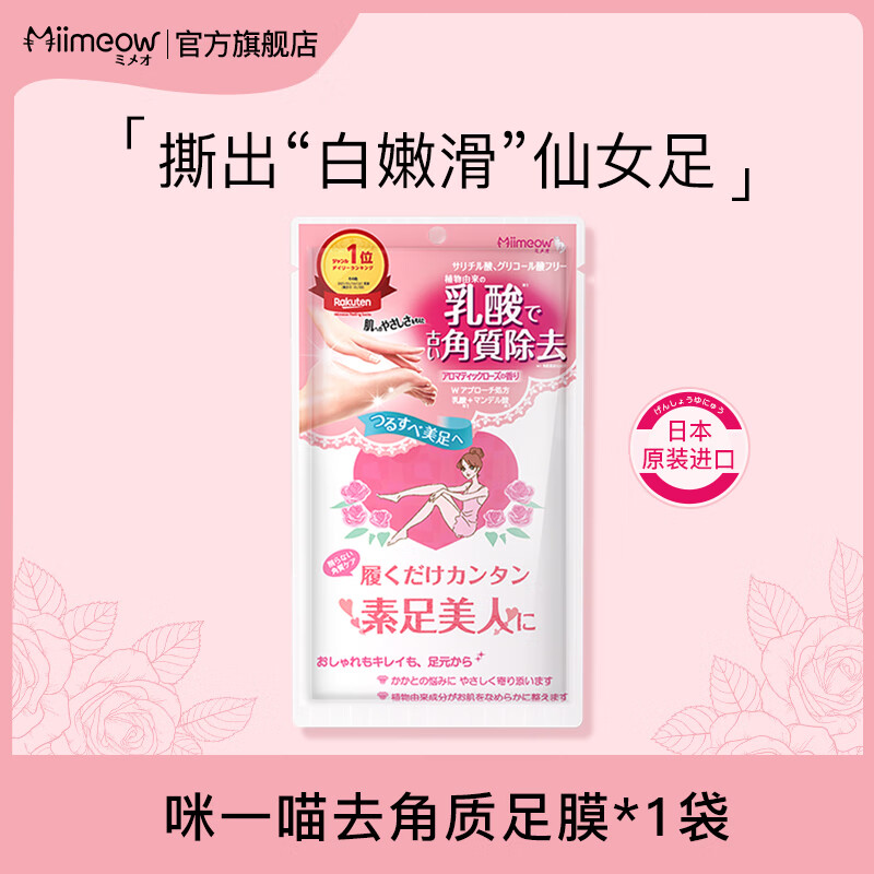 咪一喵日本miimeow/咪一喵足膜 足部去角質(zhì)腳后跟防干裂腳膜