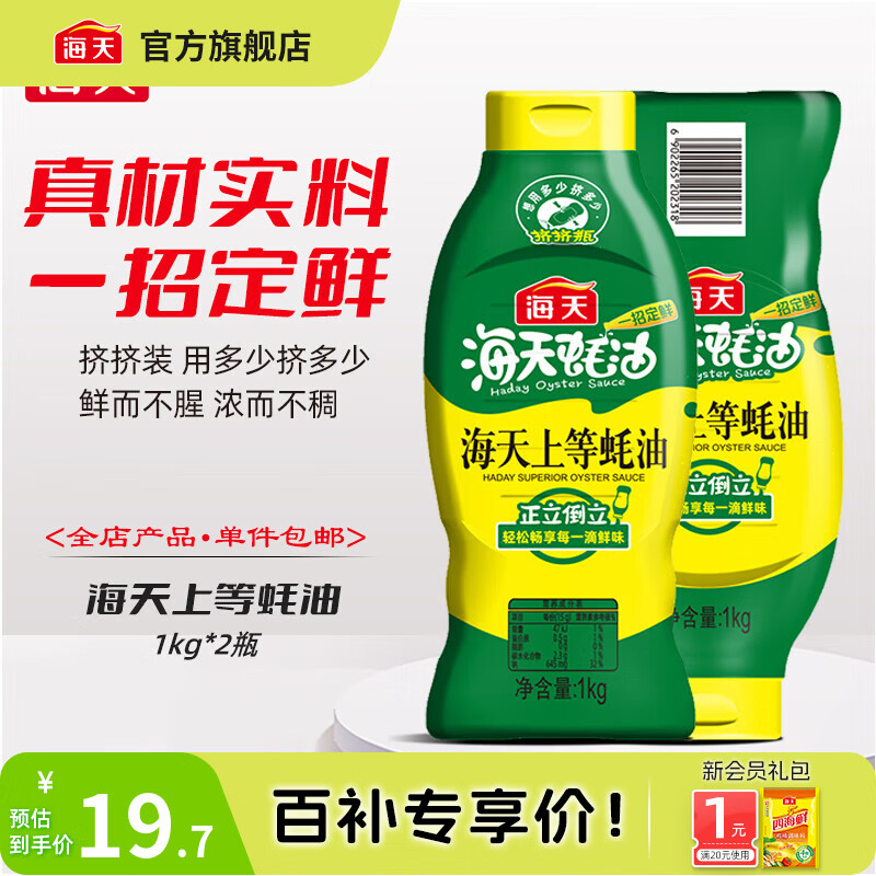 海天蚝油 上等蚝油1kg挤挤装耗油烧烤火锅蘸料勾芡拌面腌肉炒菜调味品 【镇店之宝】上等蚝油1kg*2