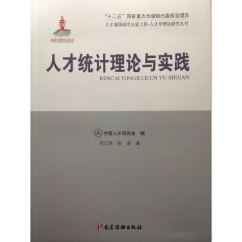 人才统计理论与实践【正版好书，下单速发】