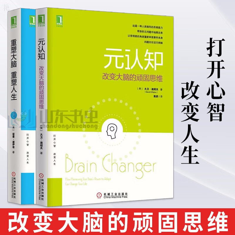 重塑大脑,重塑人生 元认知:改变大脑的顽固思维