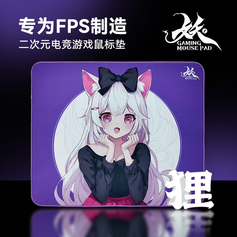 首席玩家(1st player)妖Pro电竞鼠标垫超大大号桌垫高颜值御姐萝莉二次元FPS专用游戏垫瓦/CS2/APEX/三角洲 狸 490x420mm 京东折扣/优惠券