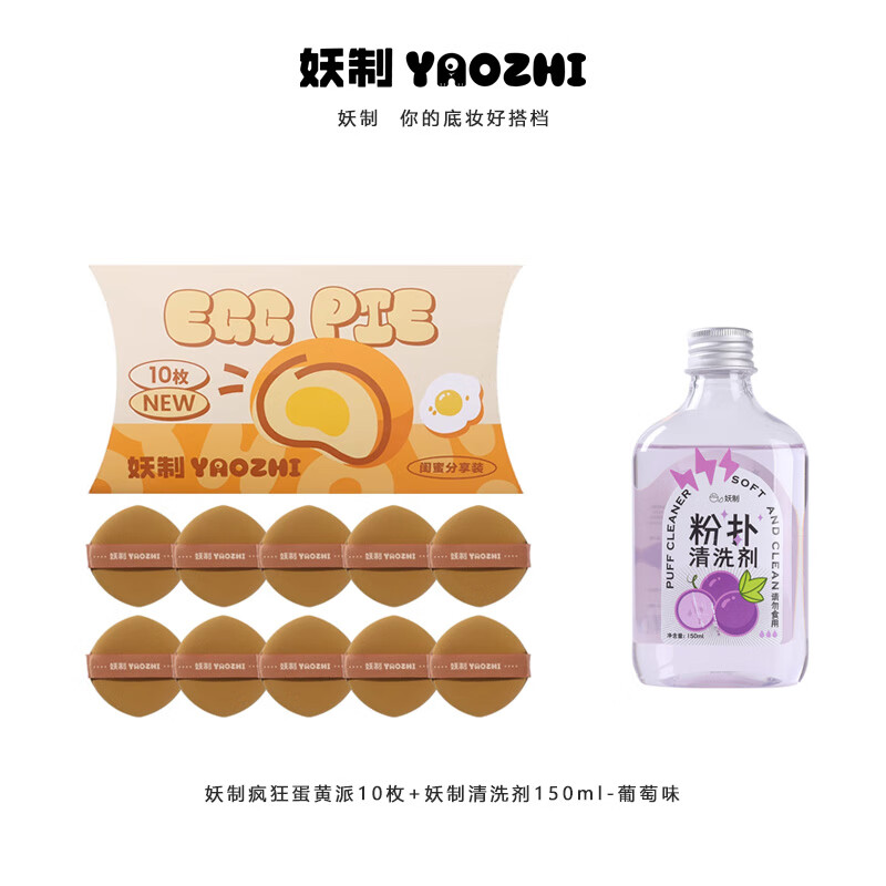 妖制（Yaozhi）粉撲氣墊粉底液專用干濕兩用化妝海綿粉撲清洗劑 瘋狂蛋黃派+清洗劑葡萄味 10枚