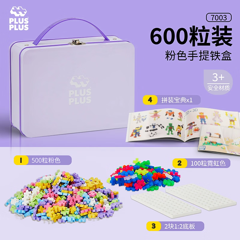 Plus-plus丹麦原装进口积木儿童益智拼装男女孩3岁拼图拼接小颗粒拼搭玩具 粉紫礼盒【600粒+底板】7003