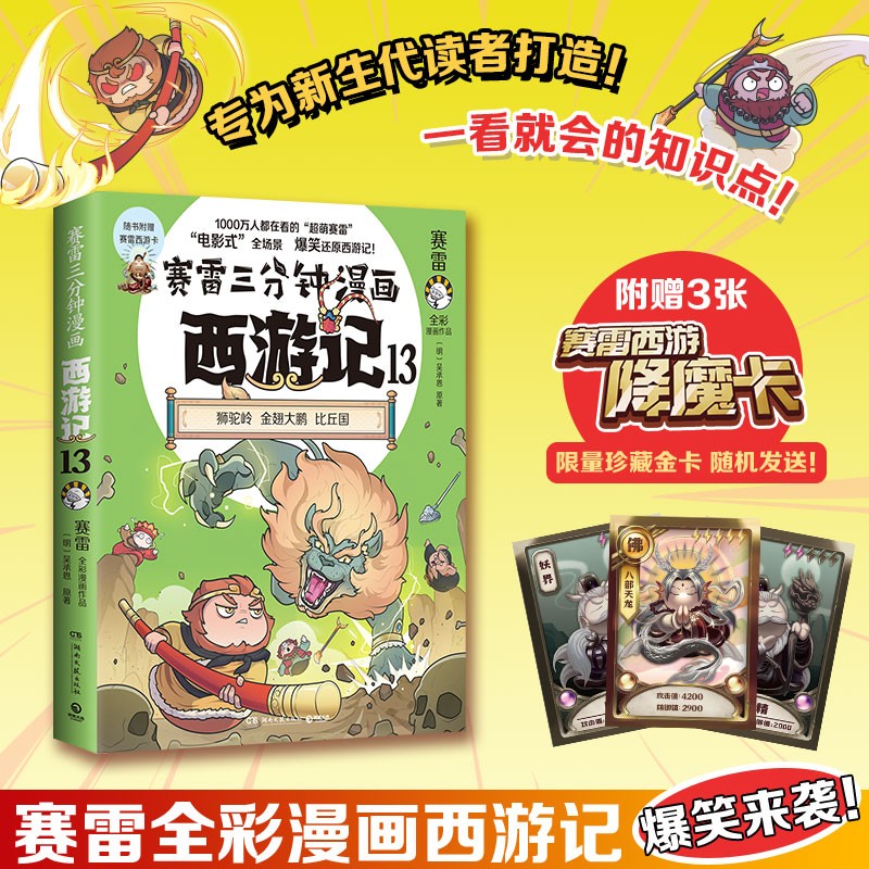 【印签】赛雷三分钟漫画西游记13 随书附赠三张赛雷西游降魔卡 四大名著 西游记 真假美猴王 赛雷专为新生代读者打造！比电影还好看的漫画版西游记