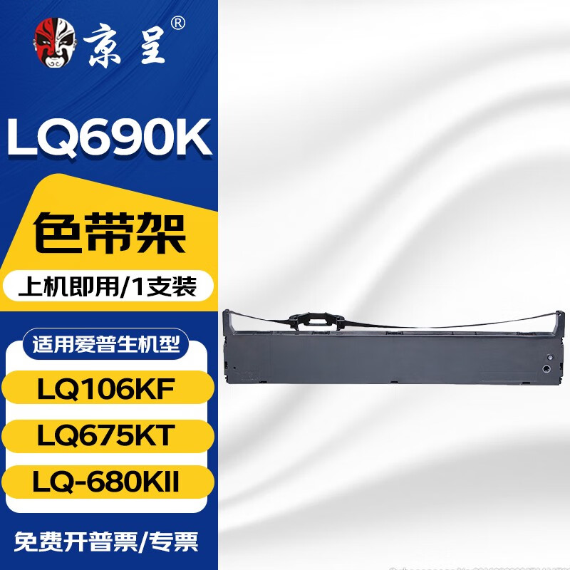 京呈LQ690K/LQ-680K2色带架适用爱普生LQ-680KII LQ675KT LQ106KF 【1支】LQ690K 色带架（上机即用）