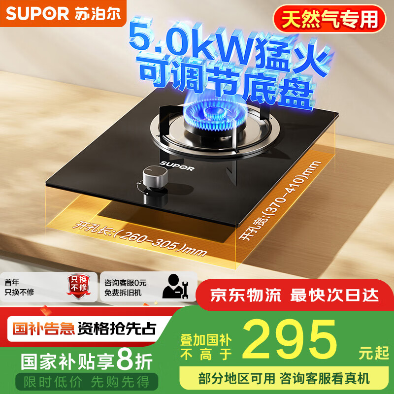 苏泊尔（SUPOR）燃气灶煤气灶具单灶[家电国家补贴至高20%]5.0KW火力64%热效率嵌入式可调节底盘 天然气DBD02