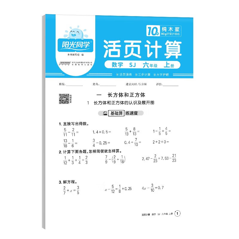 (6上)(配苏教版)数学活页计算-阳光同学(25秋)本书编写组小学六年级安徽教育出版社新华书店正版